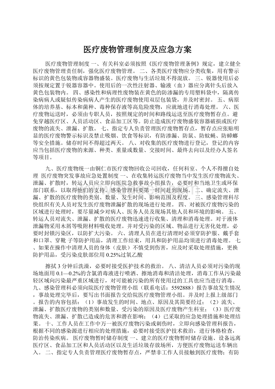 医疗废物管理制度及应急方案.docx_第1页