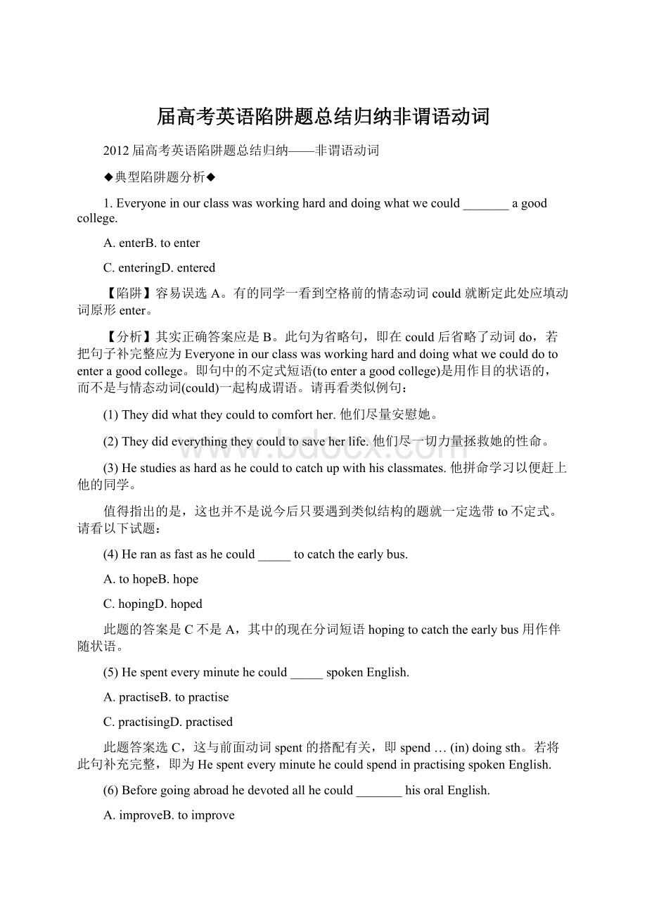 届高考英语陷阱题总结归纳非谓语动词Word格式.docx_第1页