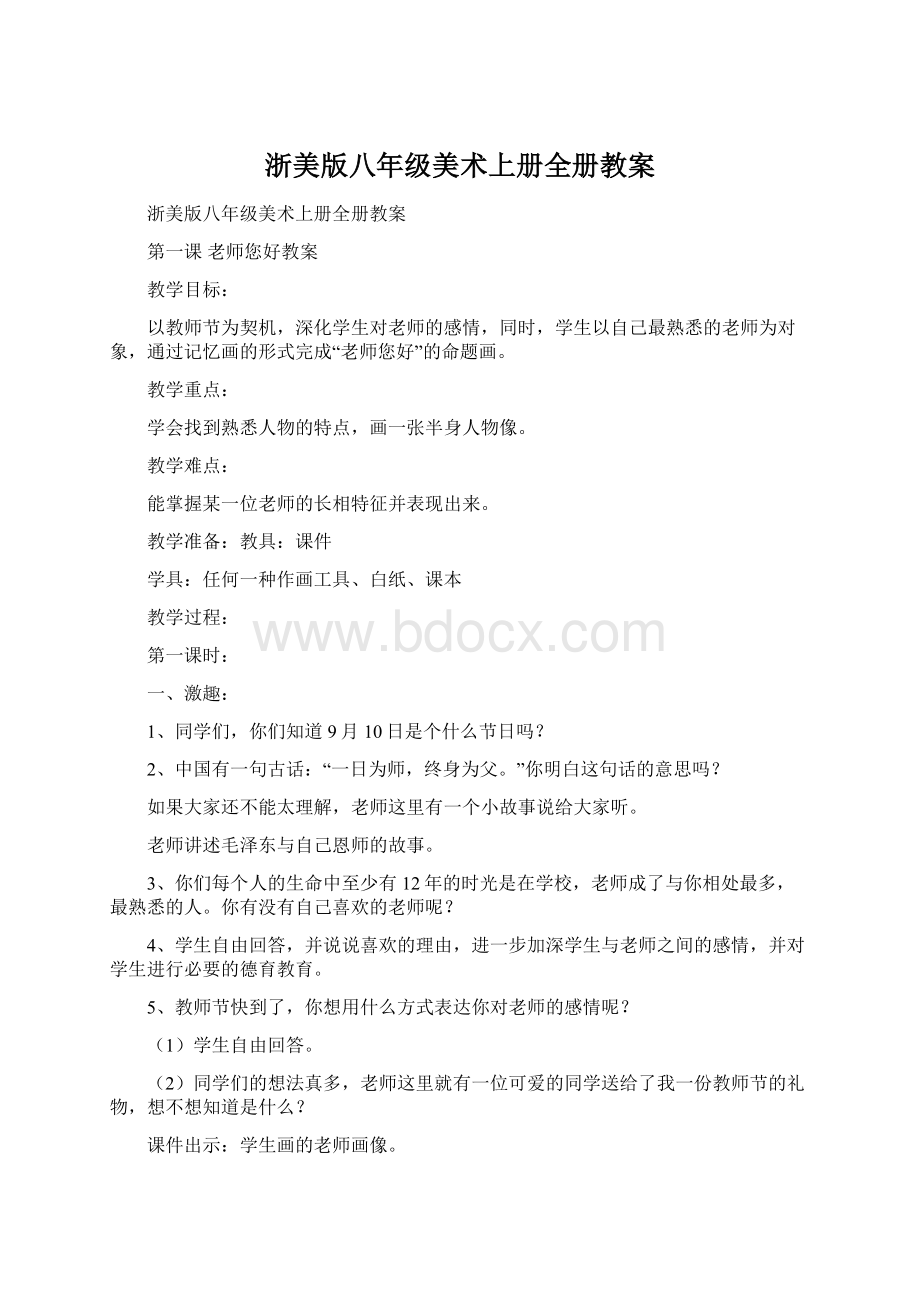 浙美版八年级美术上册全册教案Word格式.docx