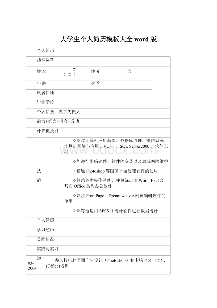 大学生个人简历模板大全word版.docx_第1页