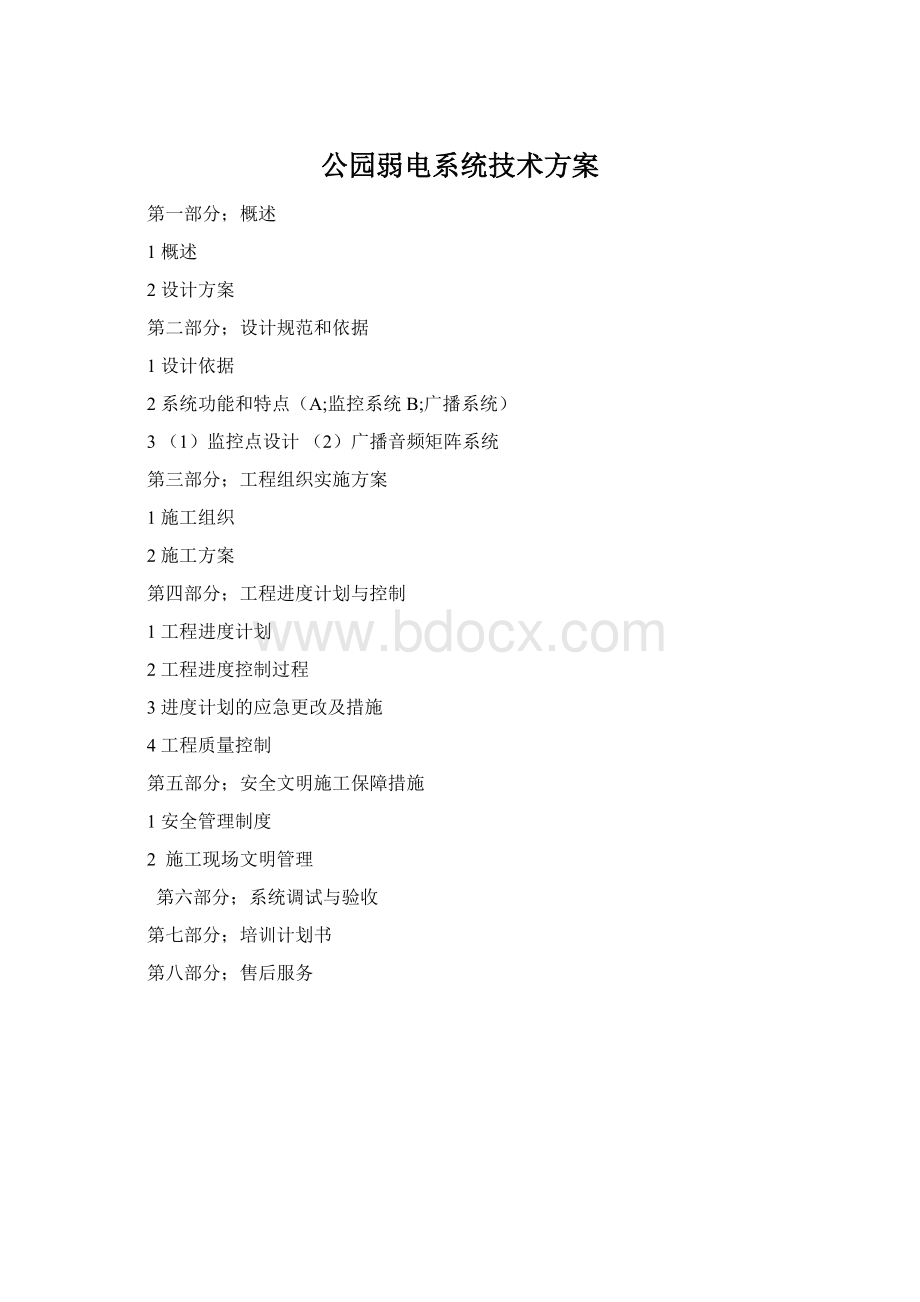 公园弱电系统技术方案Word格式.docx