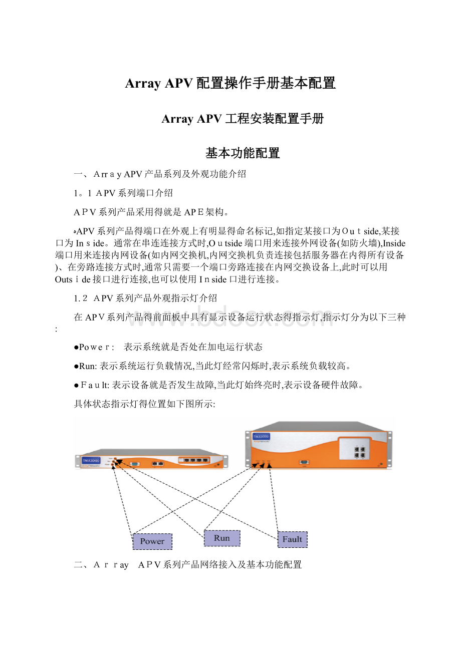 Array APV配置操作手册基本配置Word文档格式.docx