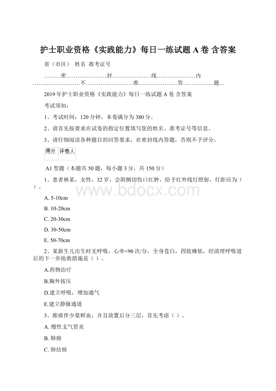 护士职业资格《实践能力》每日一练试题A卷 含答案Word文档格式.docx