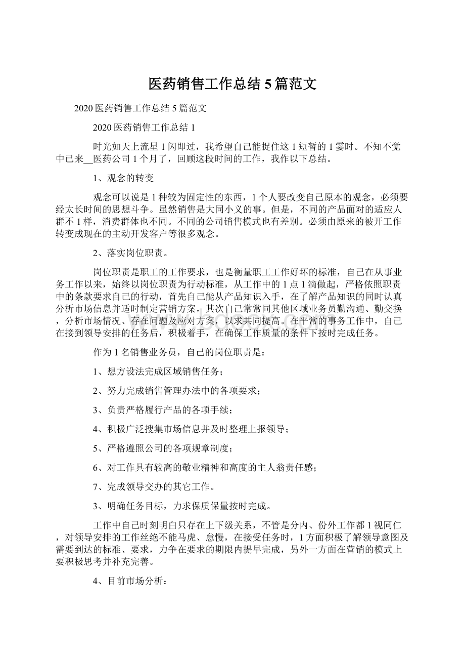 医药销售工作总结5篇范文.docx