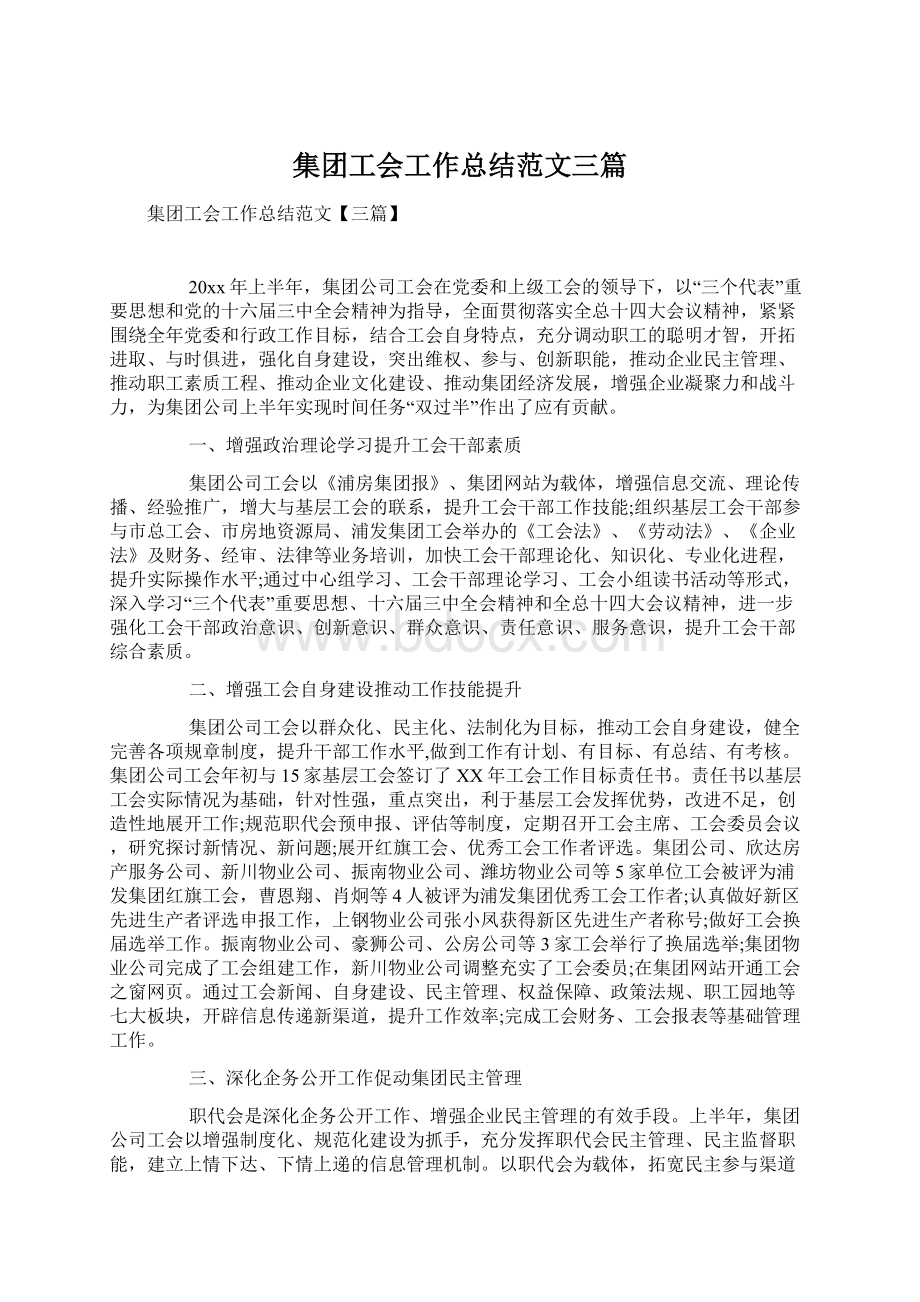 集团工会工作总结范文三篇.docx