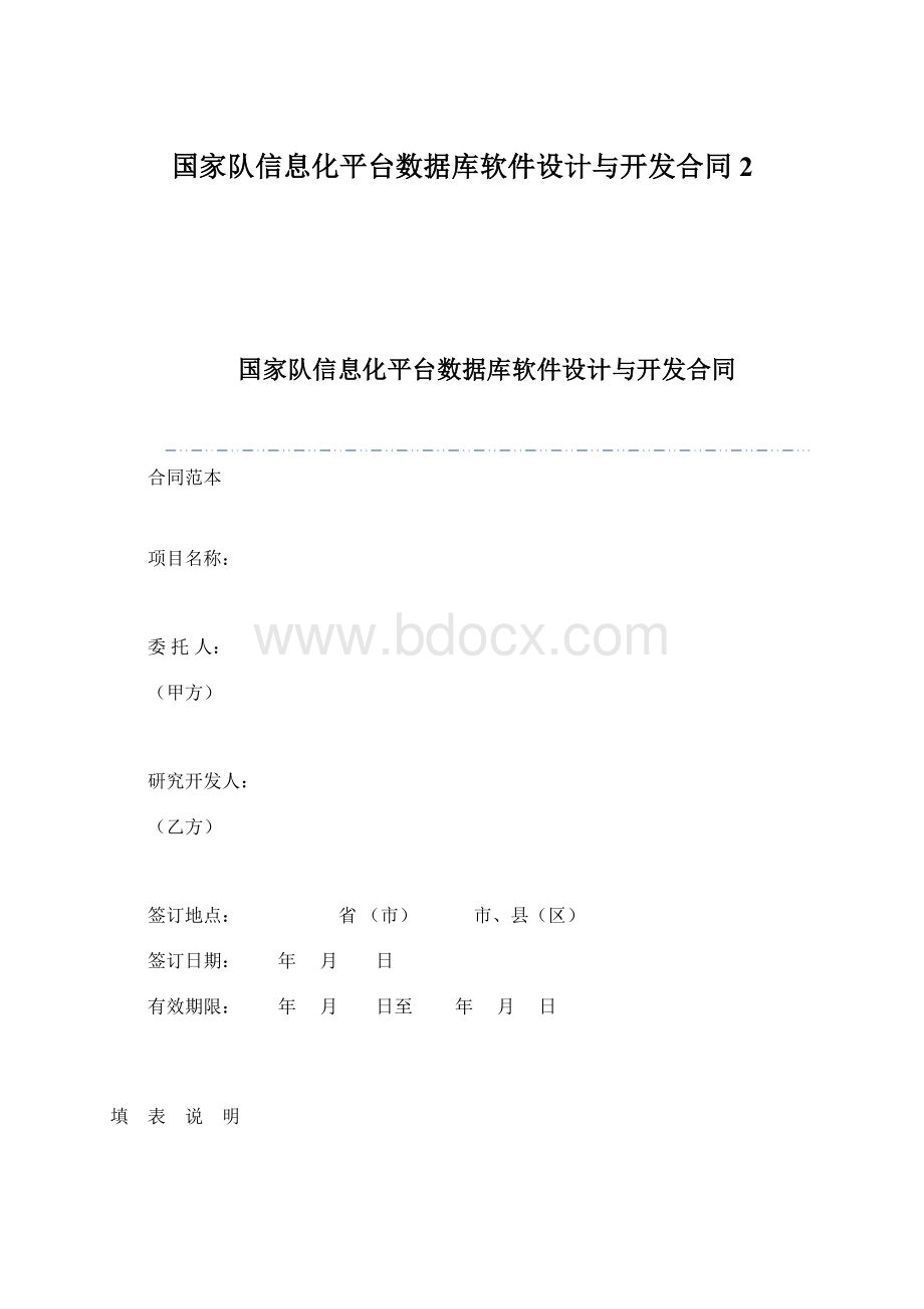 国家队信息化平台数据库软件设计与开发合同2.docx