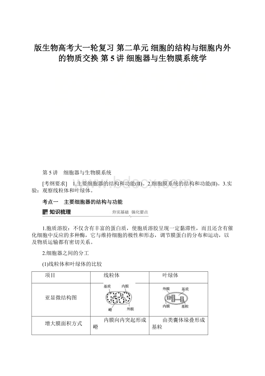 版生物高考大一轮复习 第二单元 细胞的结构与细胞内外的物质交换 第5讲 细胞器与生物膜系统学.docx_第1页