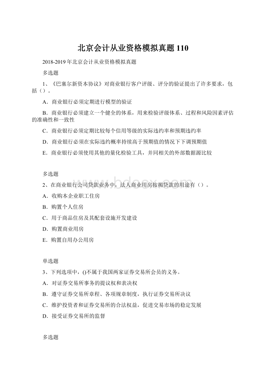 北京会计从业资格模拟真题110Word格式.docx