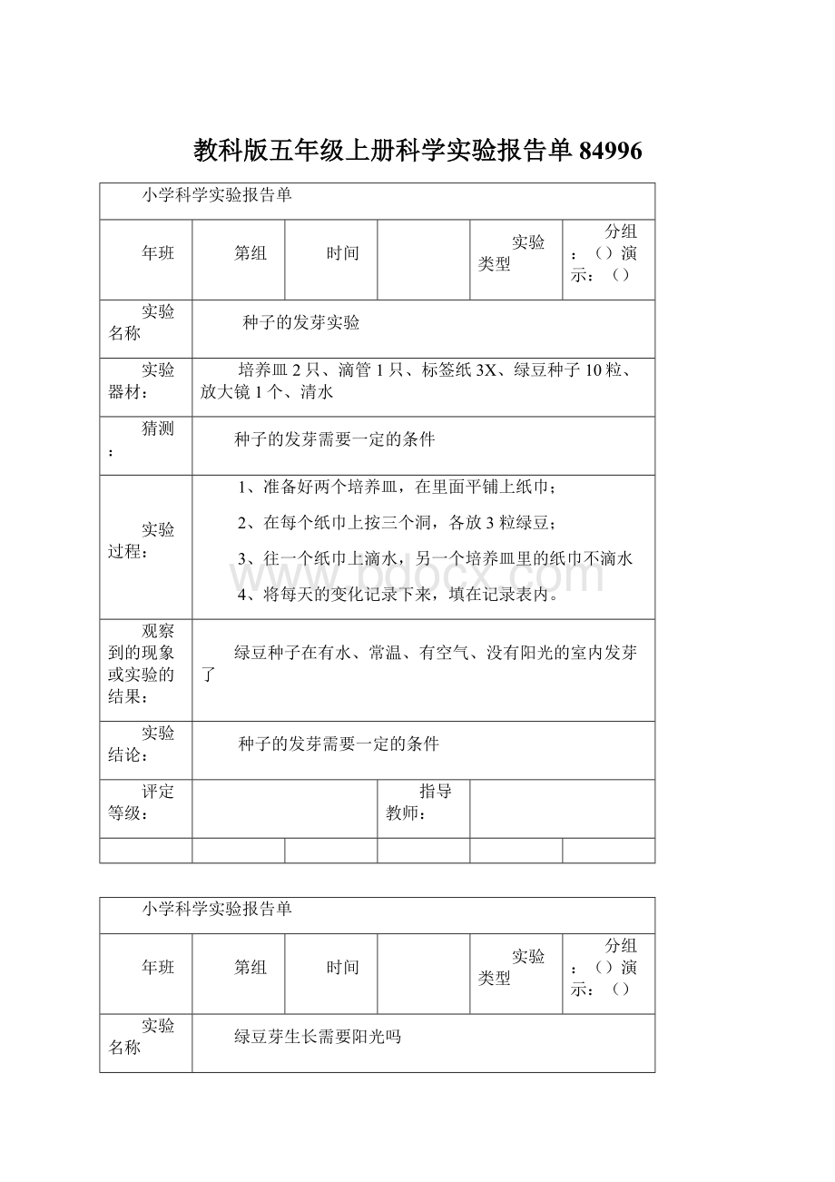 教科版五年级上册科学实验报告单84996.docx