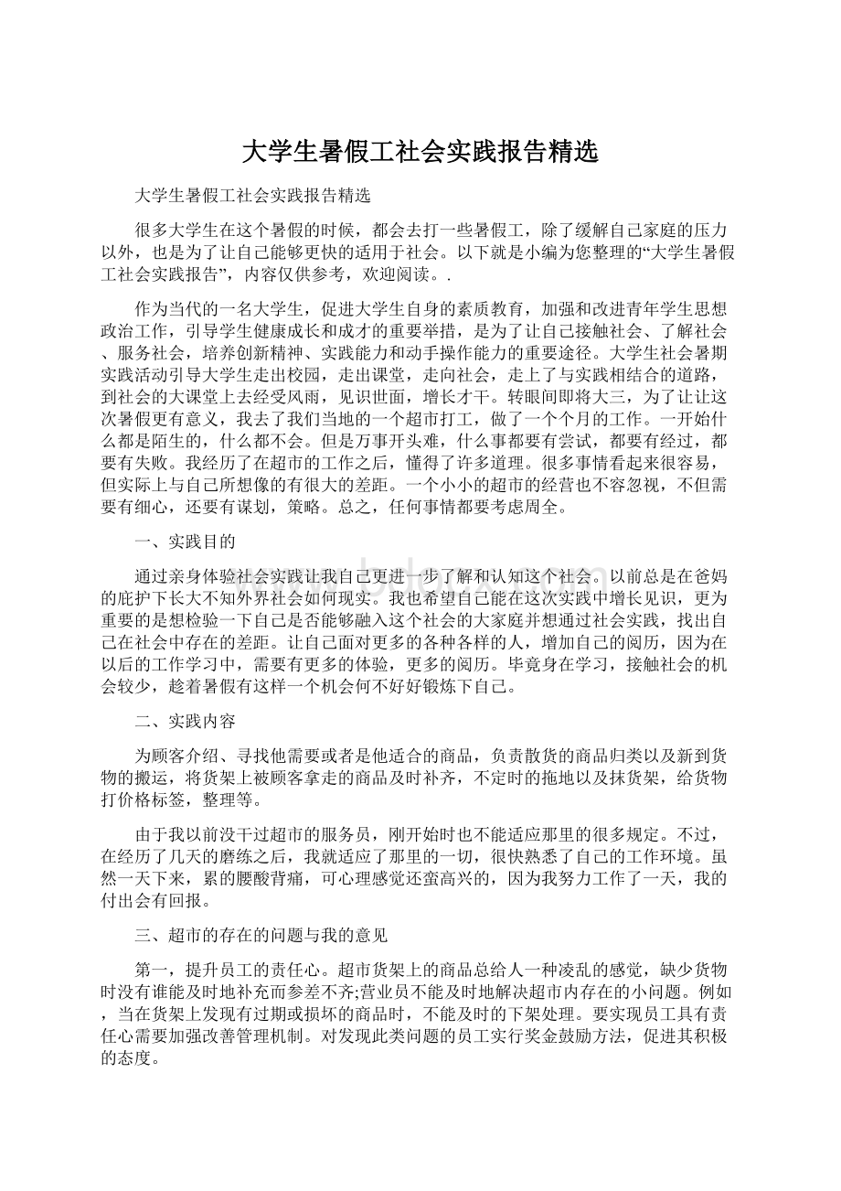 大学生暑假工社会实践报告精选Word文档格式.docx_第1页