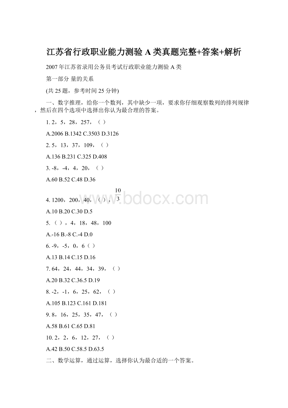 江苏省行政职业能力测验A类真题完整+答案+解析Word文件下载.docx_第1页