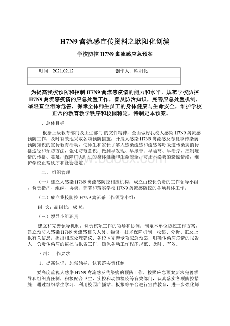 H7N9禽流感宣传资料之欧阳化创编.docx_第1页