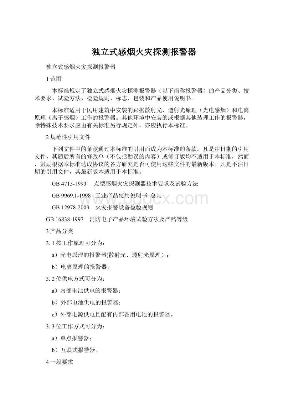 独立式感烟火灾探测报警器.docx_第1页