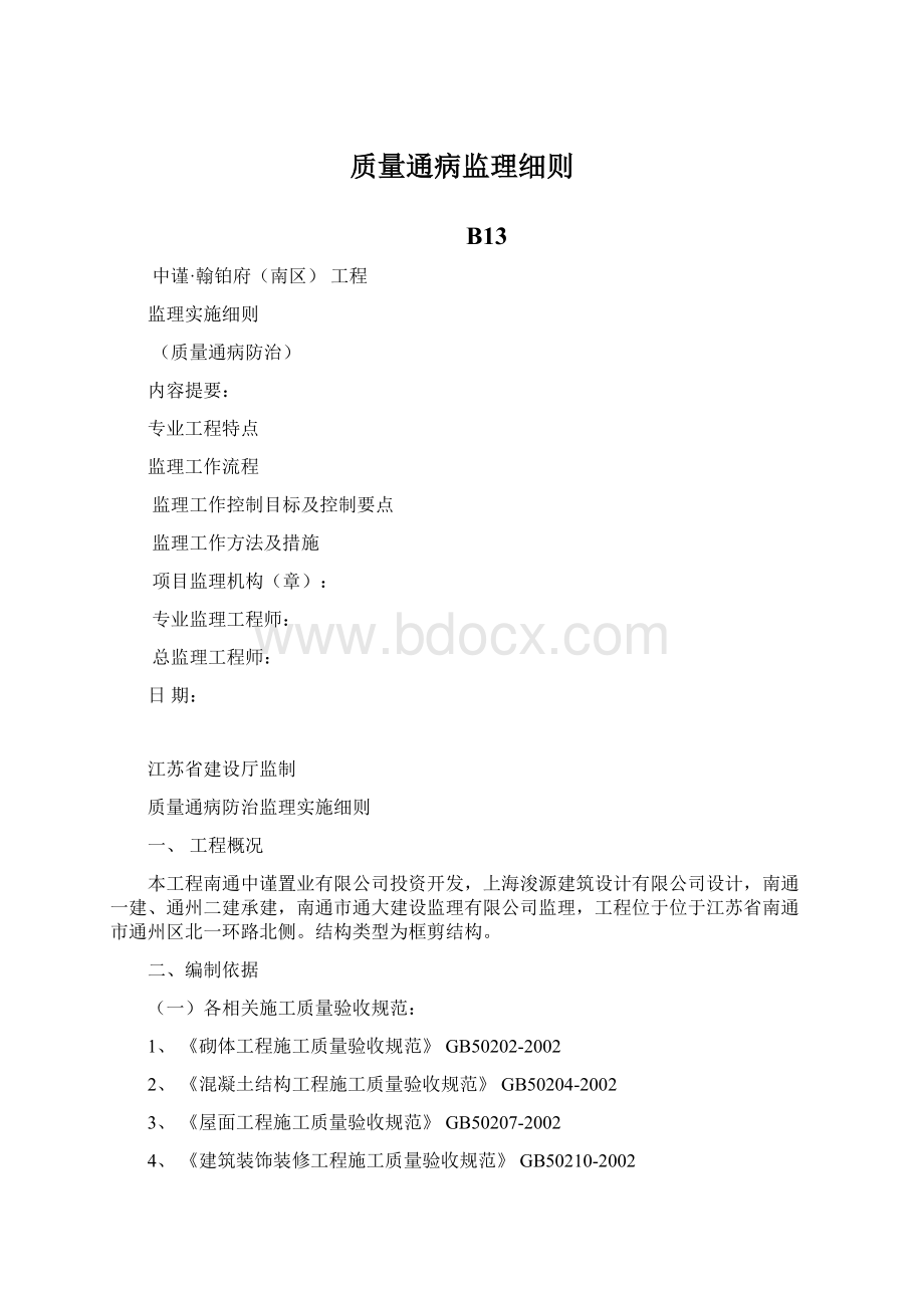 质量通病监理细则.docx_第1页