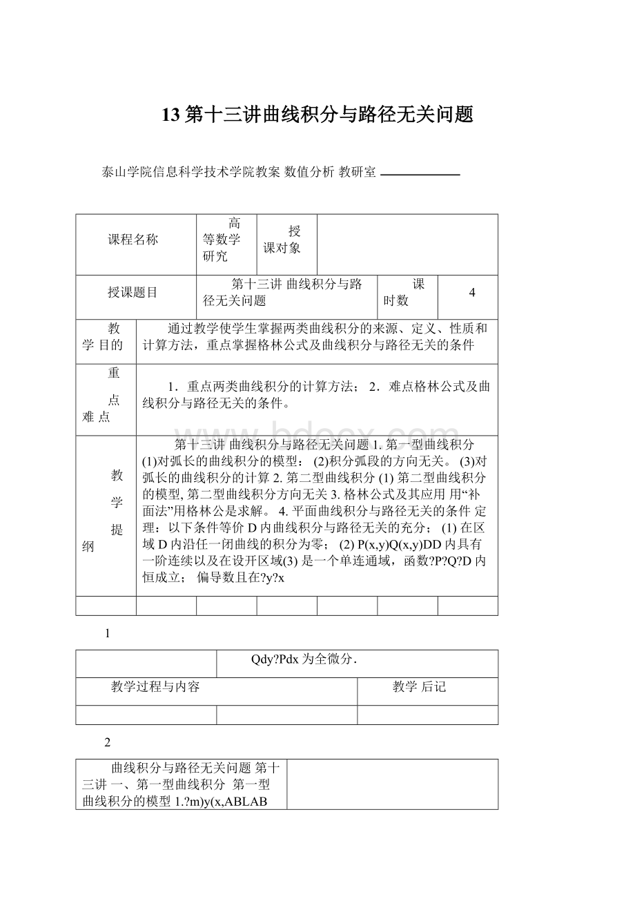 13第十三讲曲线积分与路径无关问题Word文档下载推荐.docx_第1页