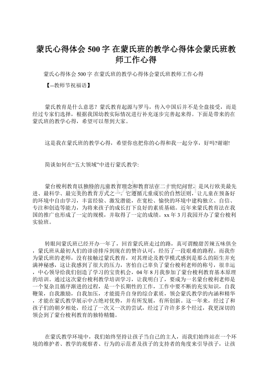 蒙氏心得体会500字 在蒙氏班的教学心得体会蒙氏班教师工作心得.docx_第1页