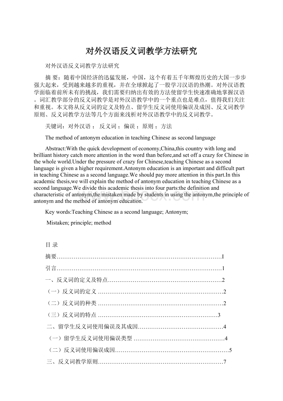 对外汉语反义词教学方法研究.docx_第1页