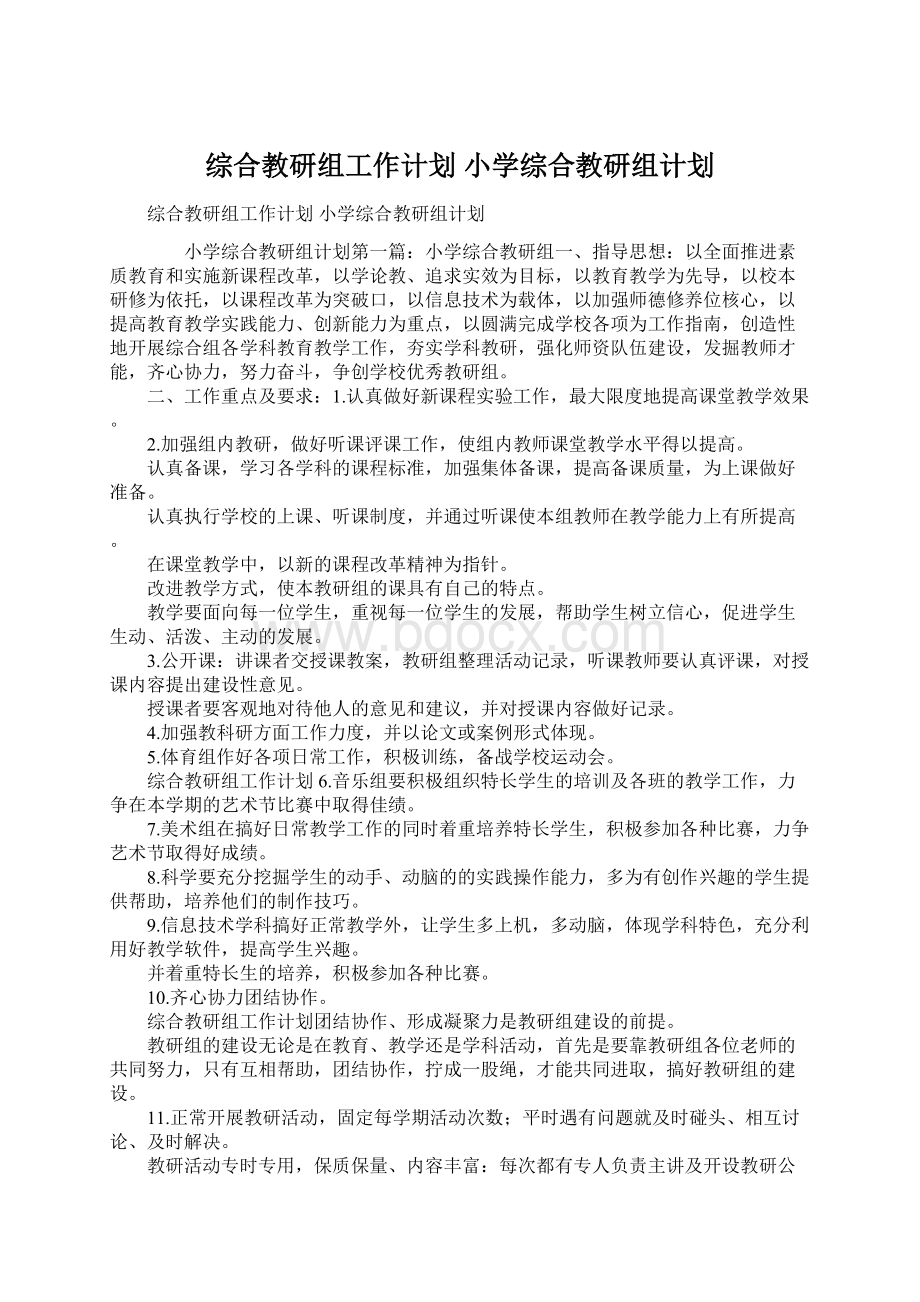 综合教研组工作计划 小学综合教研组计划文档格式.docx