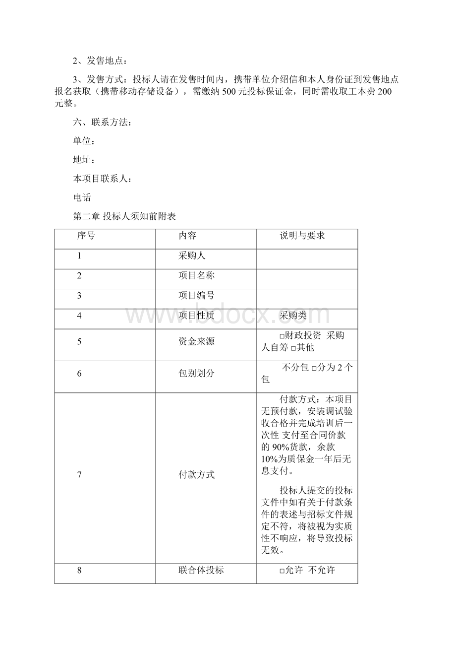 安防系统项目招标文件Word文档格式.docx_第2页