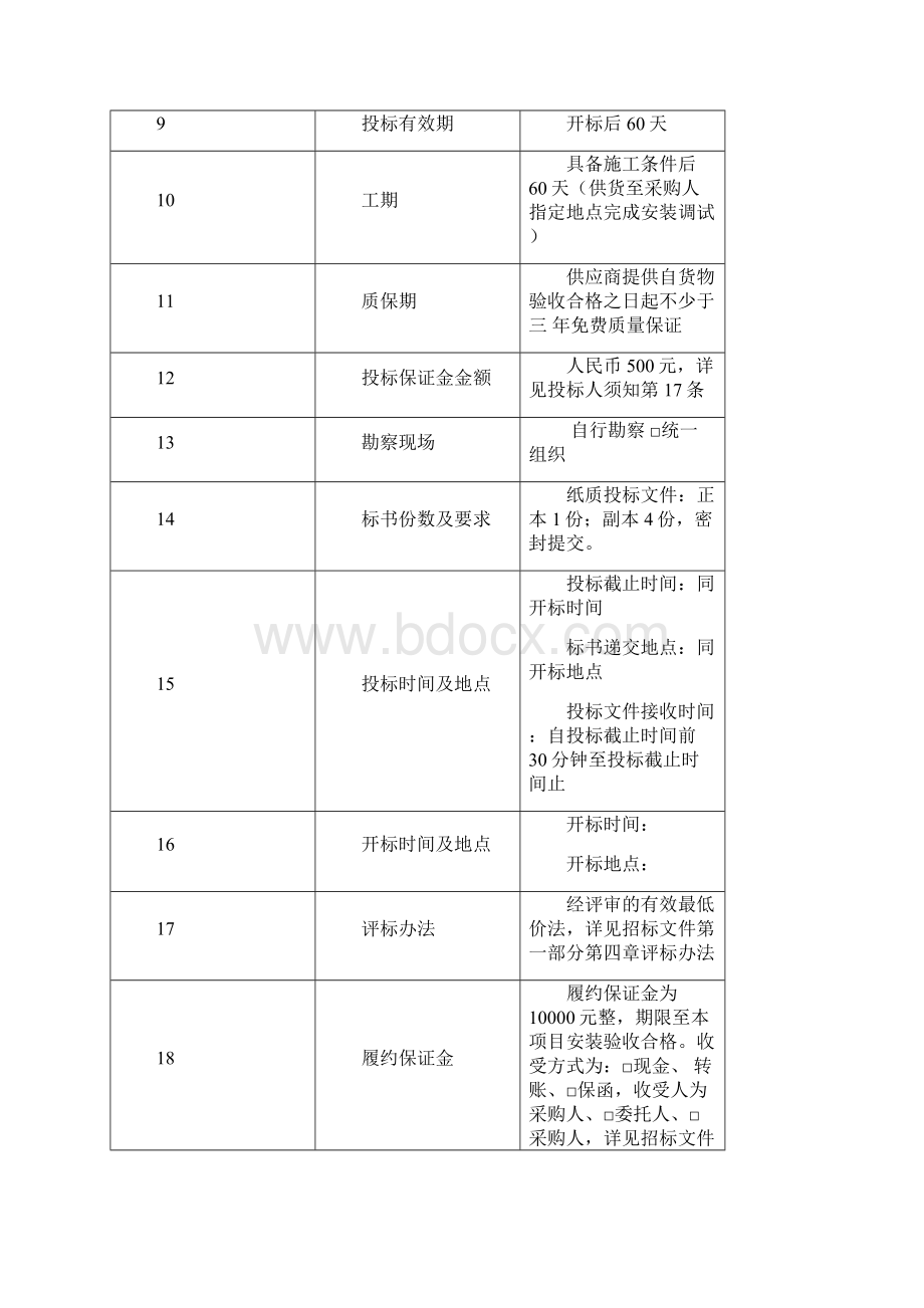 安防系统项目招标文件Word文档格式.docx_第3页