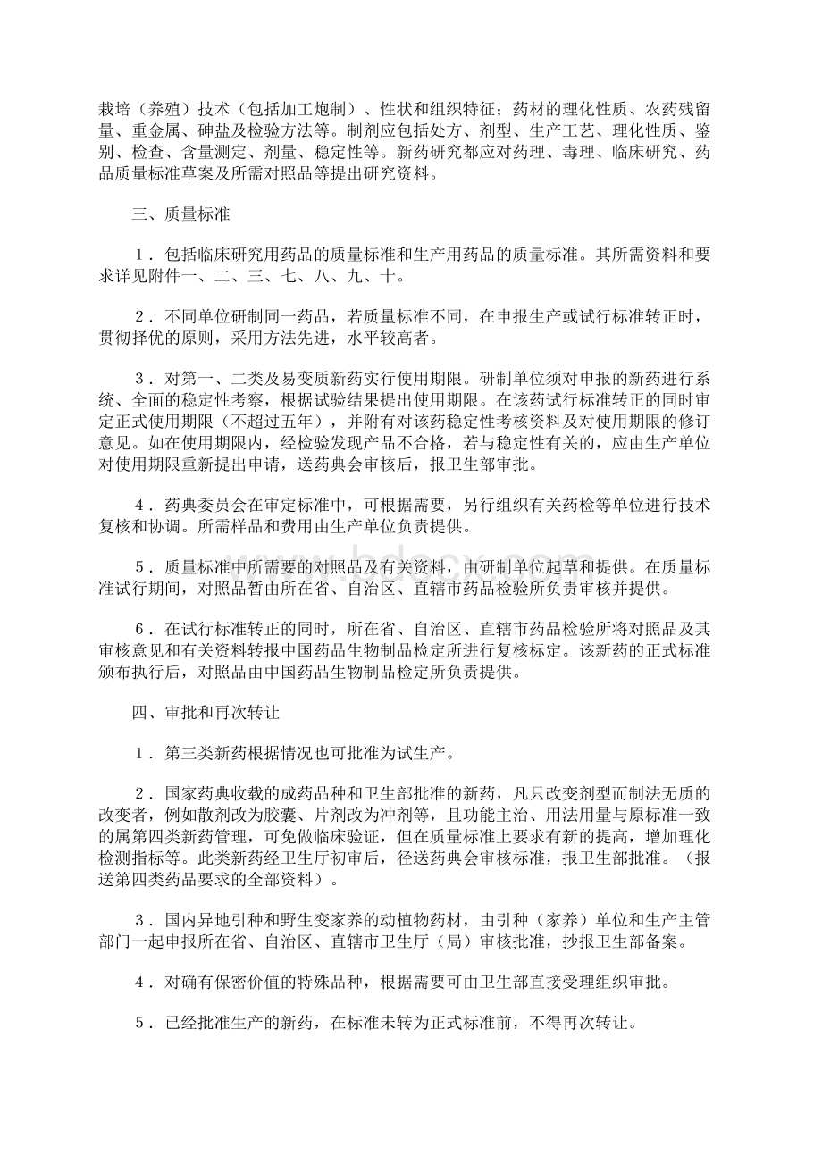 新药审批办法有关中药部分的修订及补充规定Word下载.docx_第2页