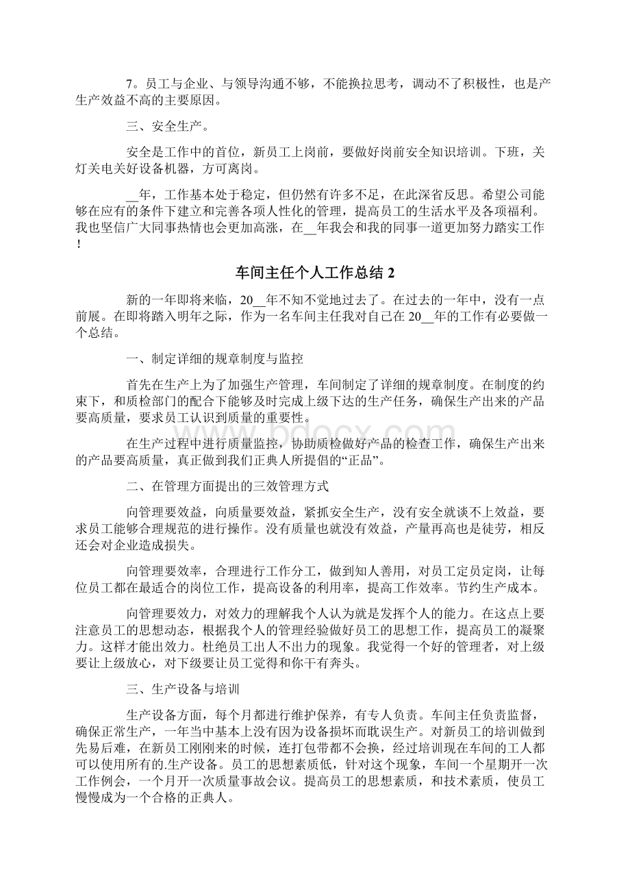 车间主任个人工作总结Word文档格式.docx_第2页