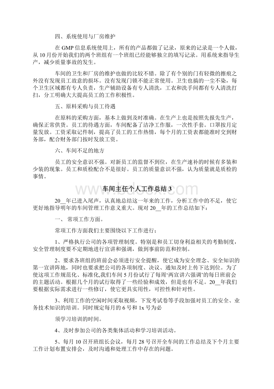 车间主任个人工作总结Word文档格式.docx_第3页