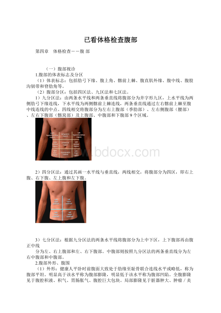 已看体格检查腹部.docx