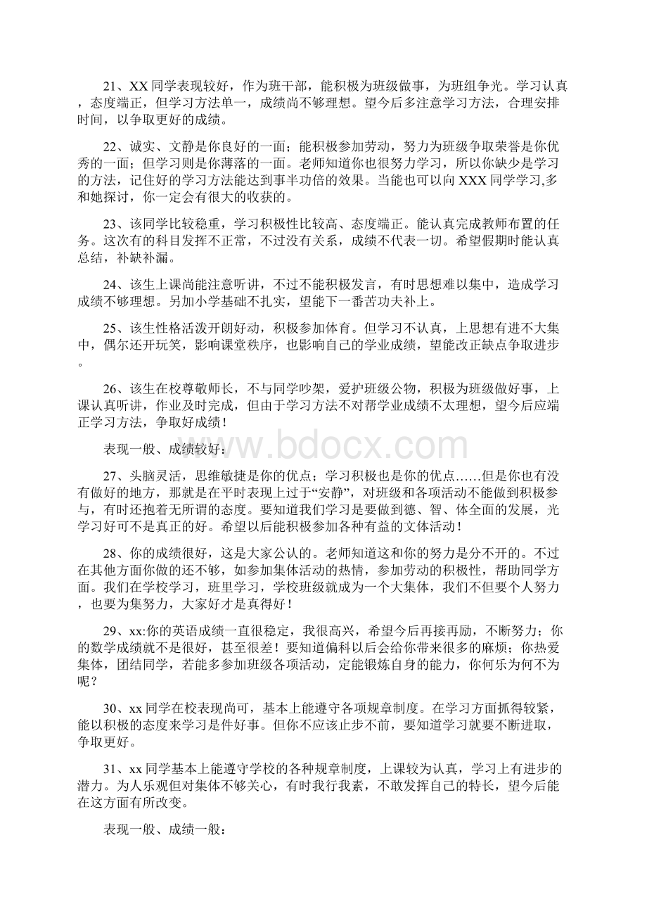 给学习差的怎样写综合性评语60字左右Word格式.docx_第3页