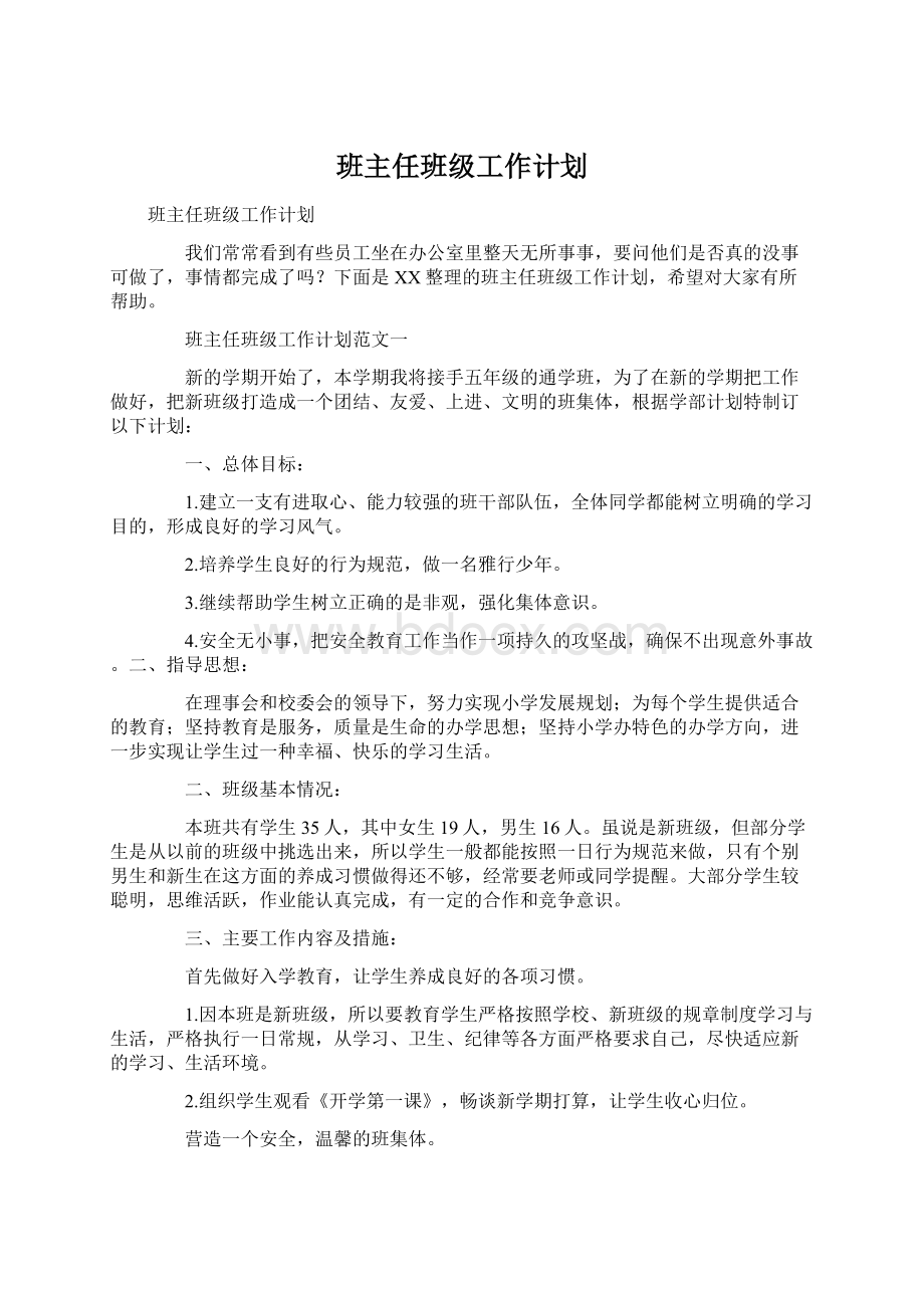 班主任班级工作计划文档格式.docx_第1页