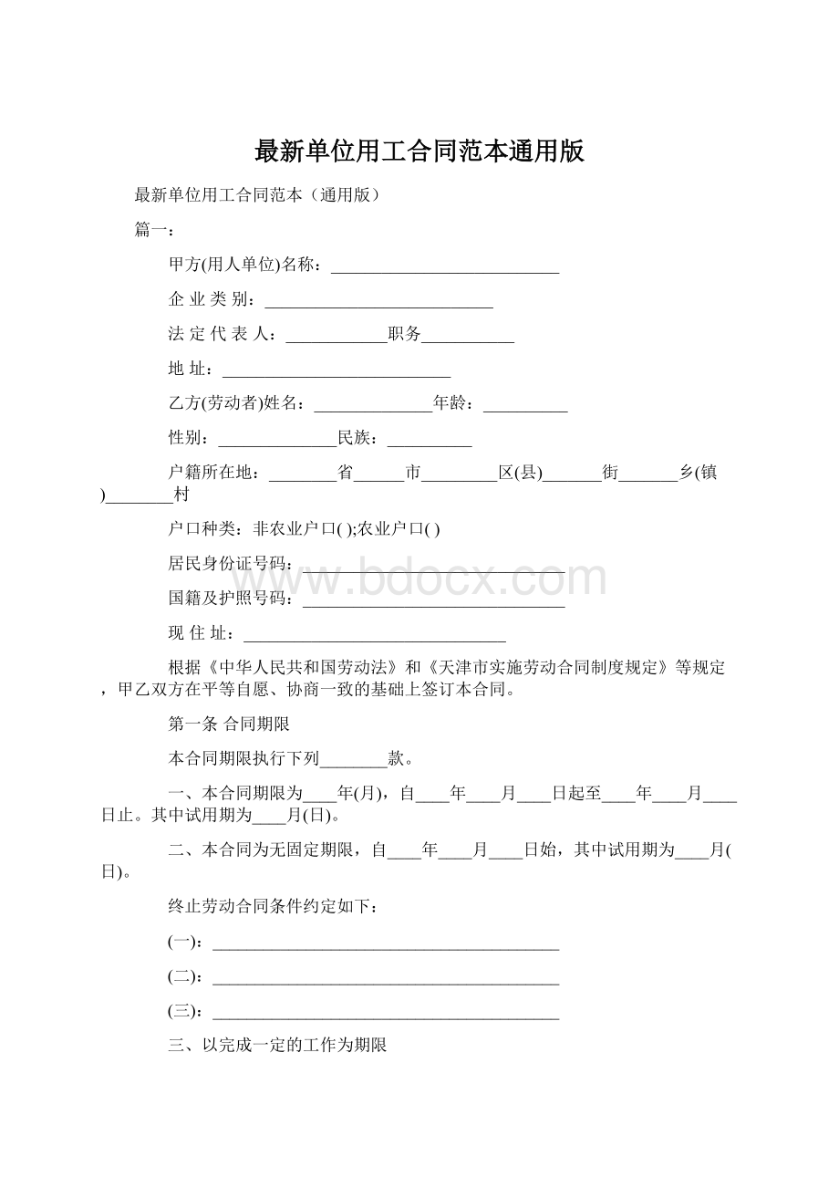 最新单位用工合同范本通用版.docx