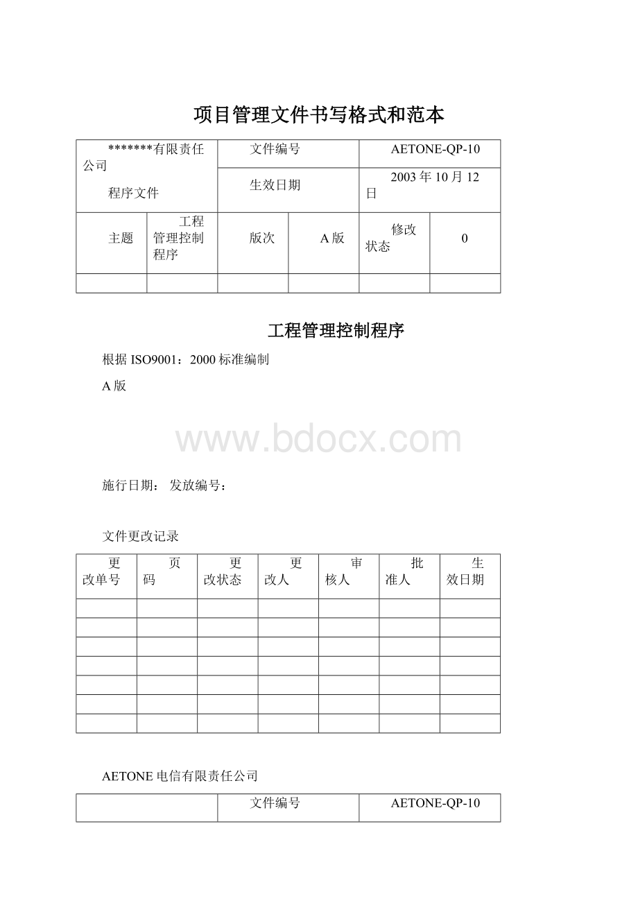 项目管理文件书写格式和范本.docx