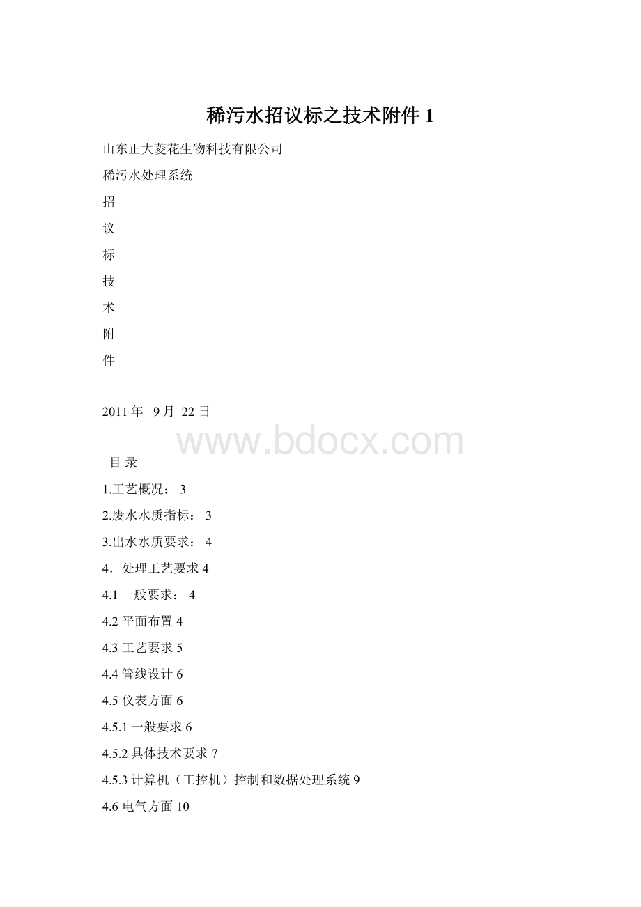 稀污水招议标之技术附件1Word格式文档下载.docx