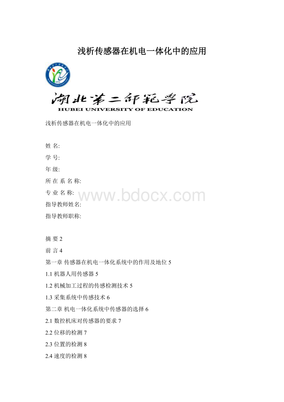 浅析传感器在机电一体化中的应用.docx_第1页