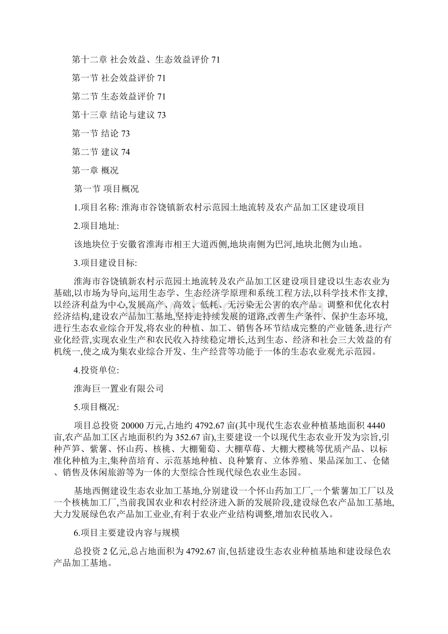 新农村示范园土地流转及农产品加工区项目可行性研究报告文档格式.docx_第3页