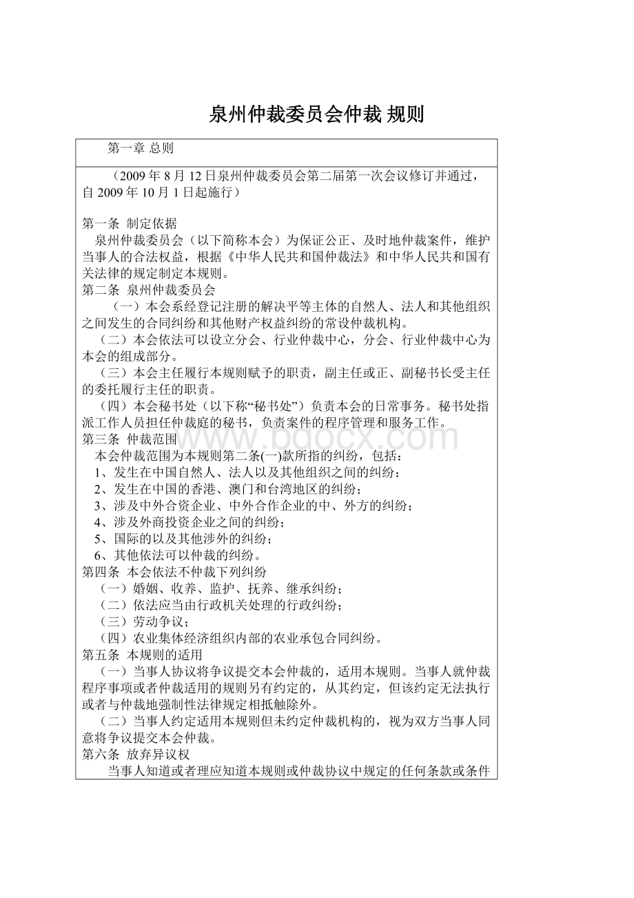 泉州仲裁委员会仲裁规则Word下载.docx