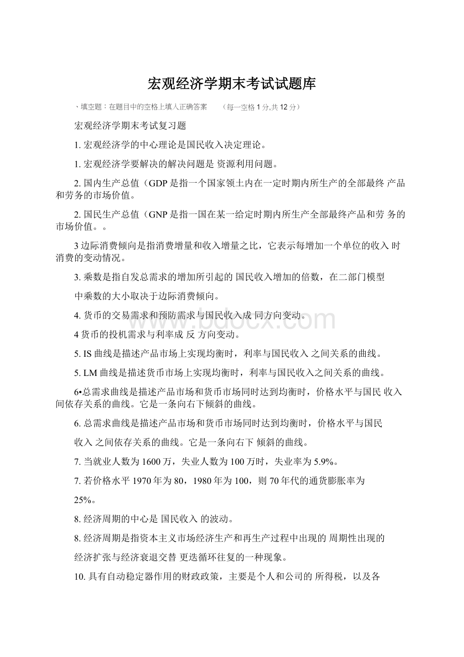 宏观经济学期末考试试题库.docx_第1页