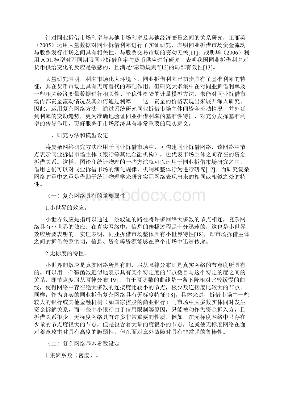 基于复杂网络的同业拆借市场特性研究以金融危机时期数据为例Word文件下载.docx_第3页