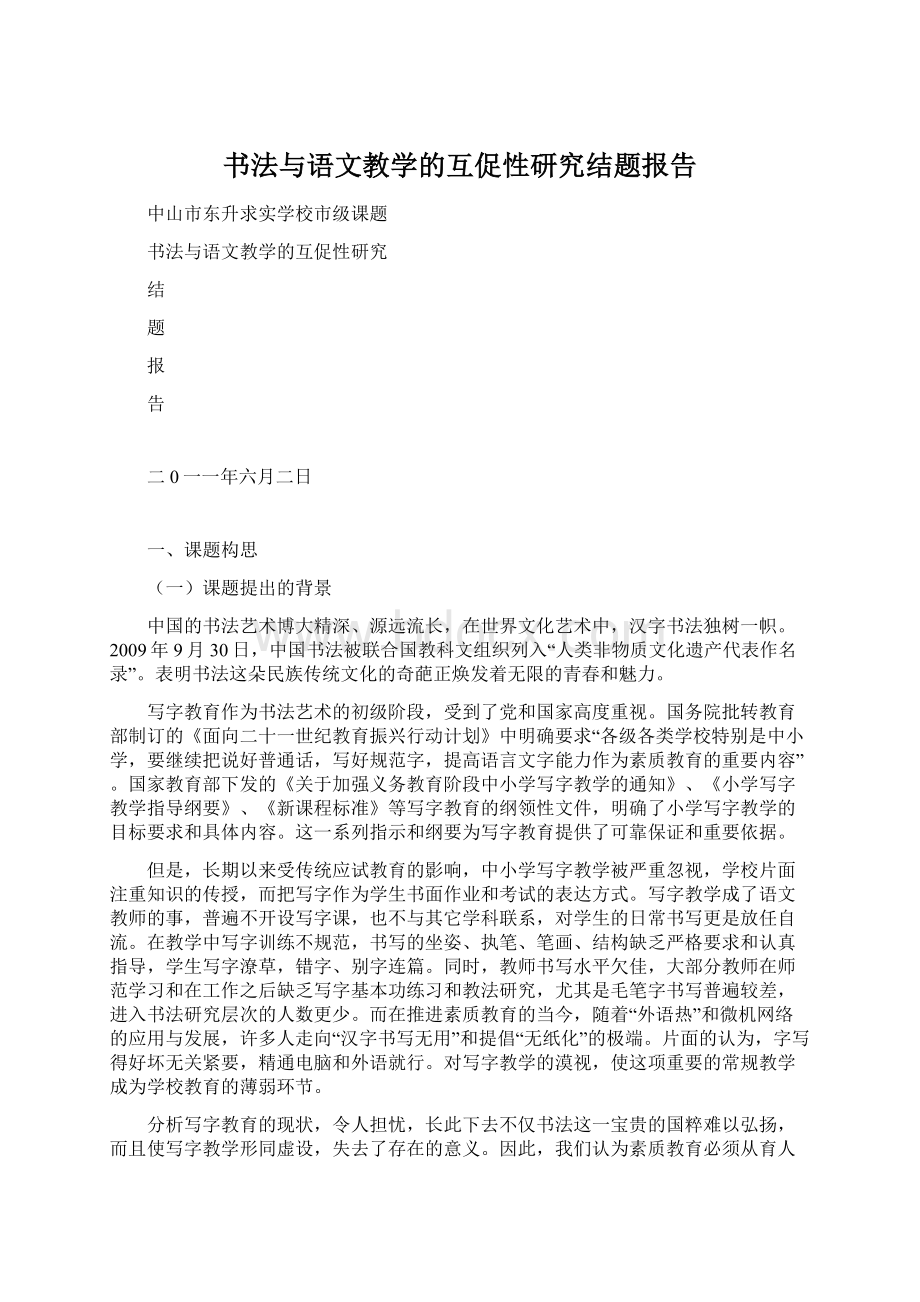 书法与语文教学的互促性研究结题报告.docx