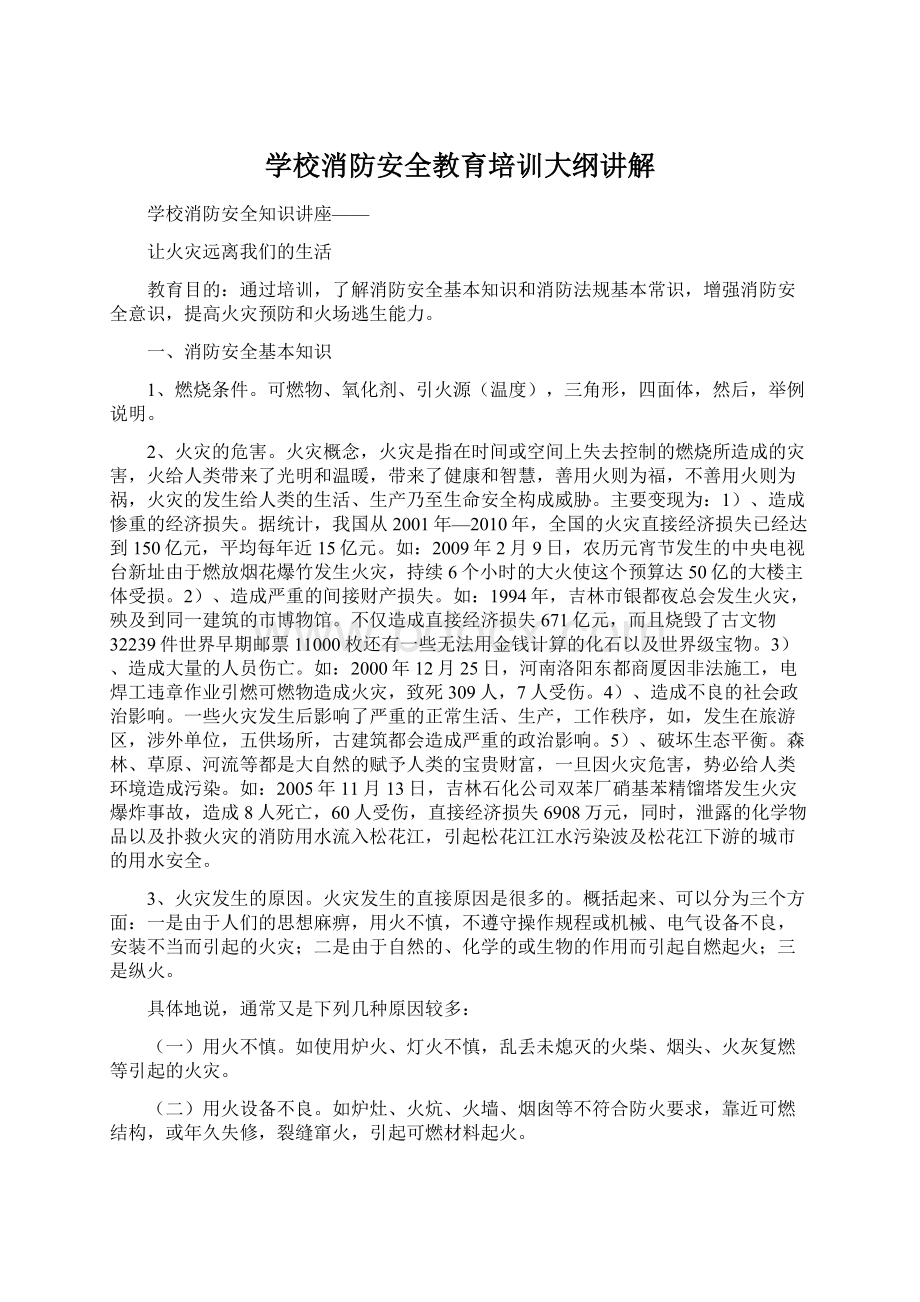 学校消防安全教育培训大纲讲解Word下载.docx