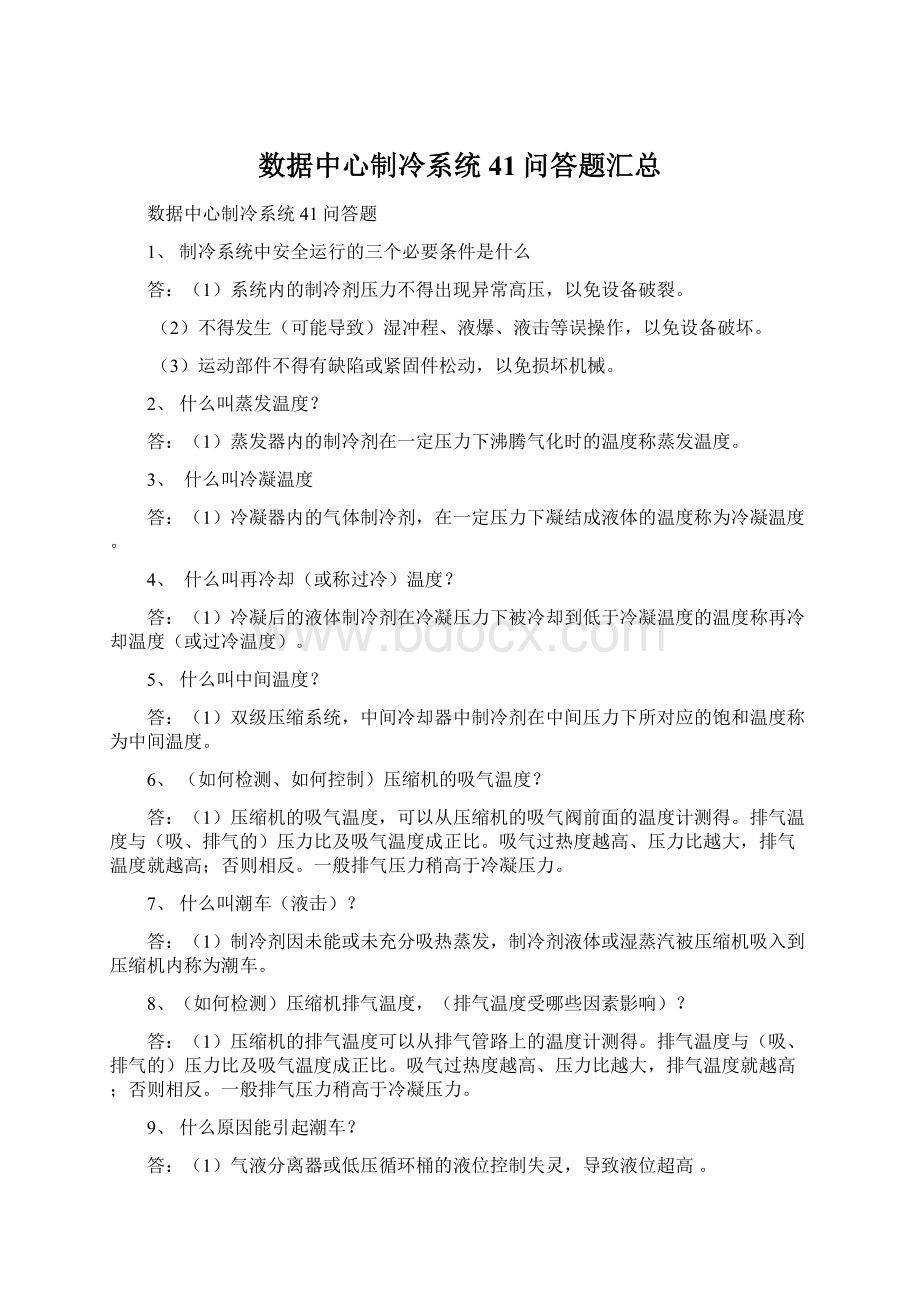 数据中心制冷系统41问答题汇总文档格式.docx