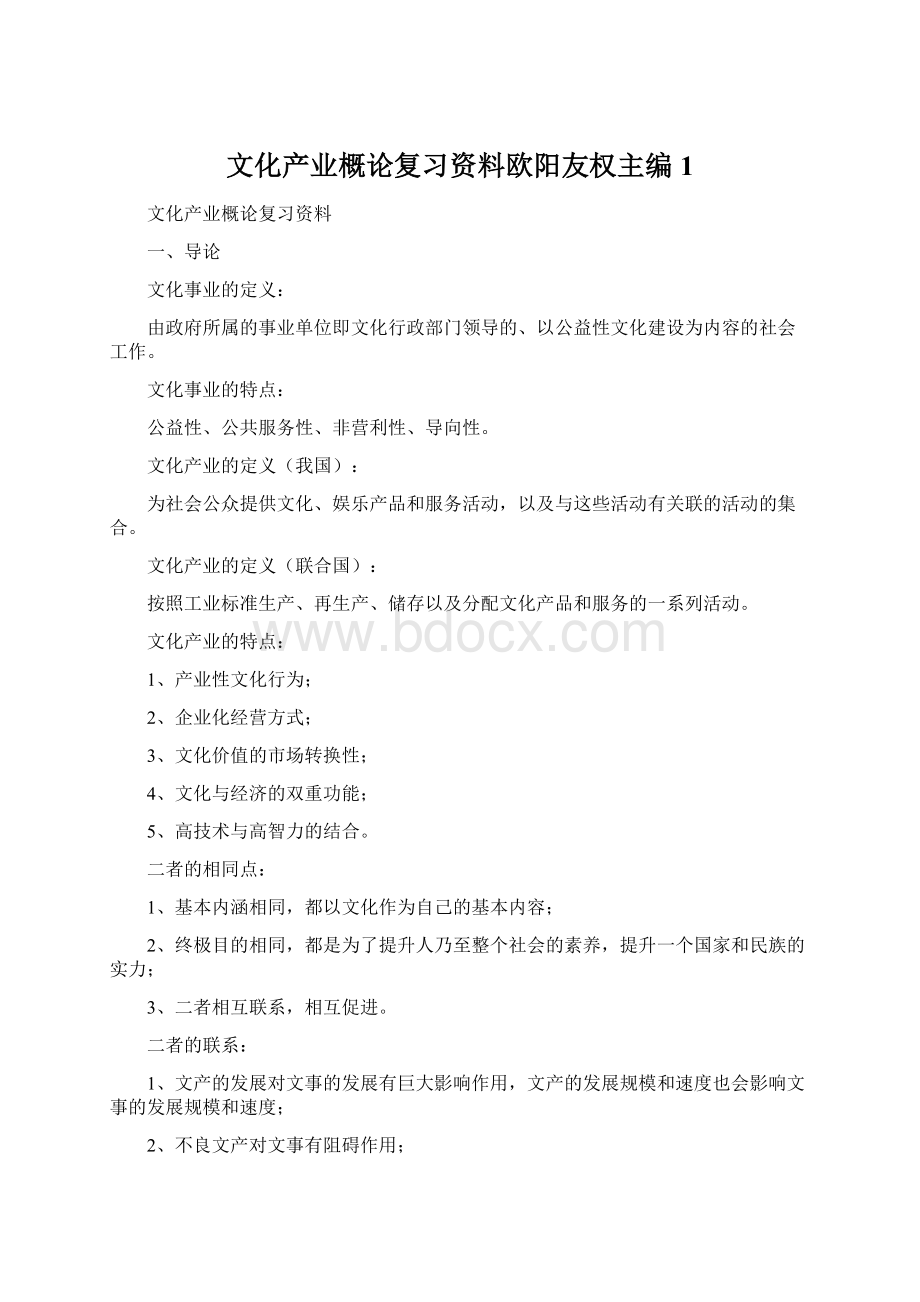 文化产业概论复习资料欧阳友权主编1Word文档下载推荐.docx