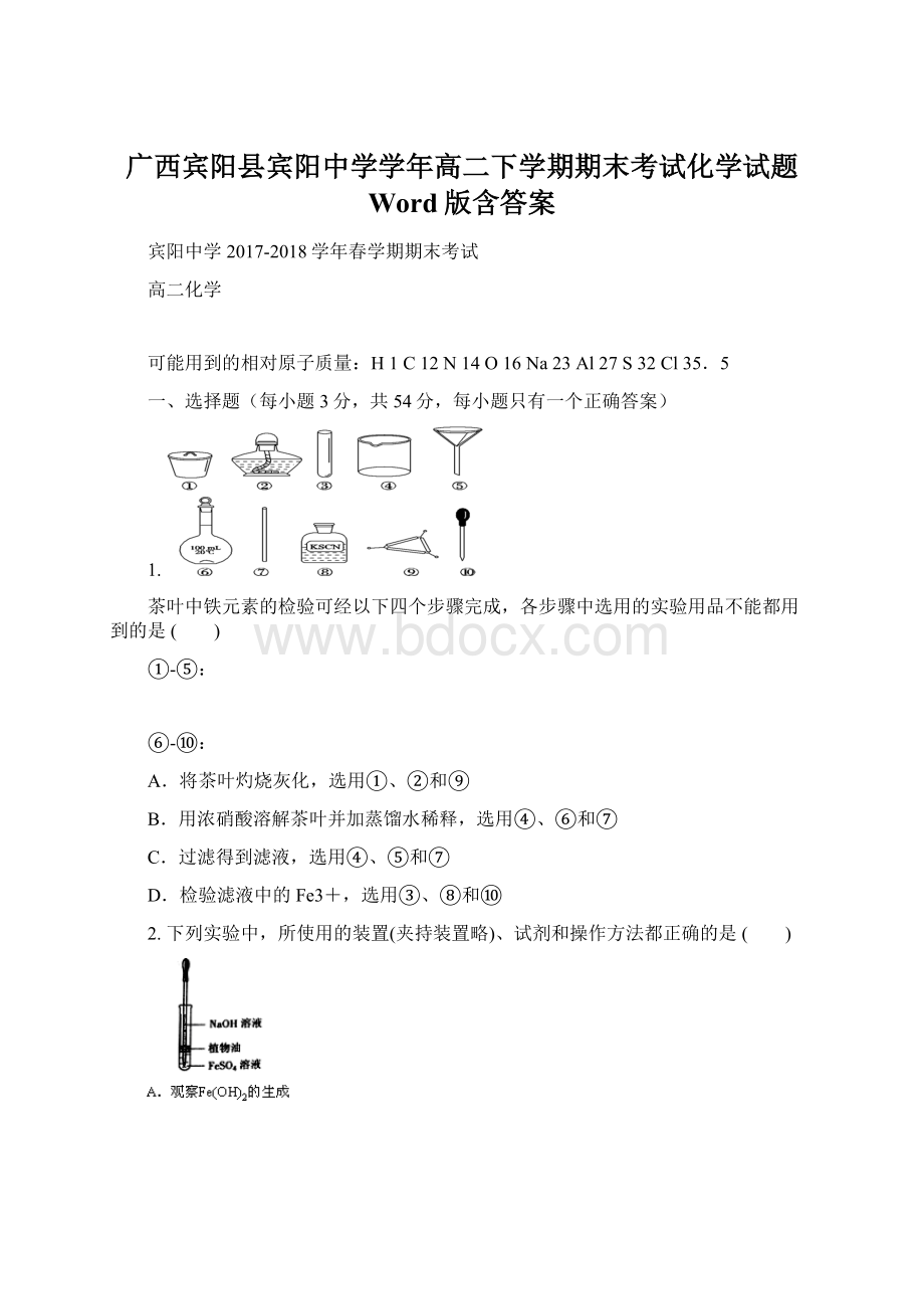 广西宾阳县宾阳中学学年高二下学期期末考试化学试题 Word版含答案.docx