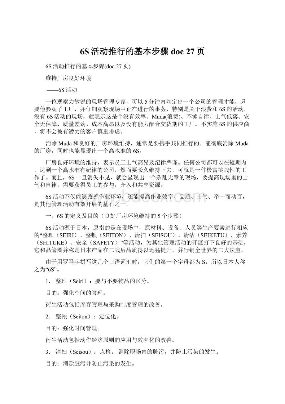 6S活动推行的基本步骤doc 27页Word格式文档下载.docx_第1页