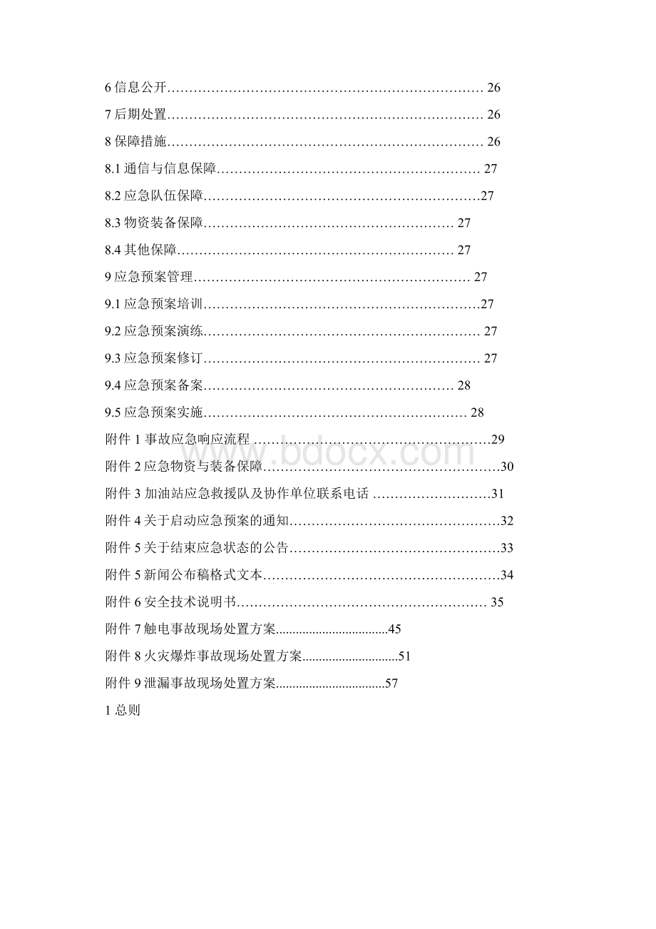 加油站经营安全事故应急预案.docx_第2页