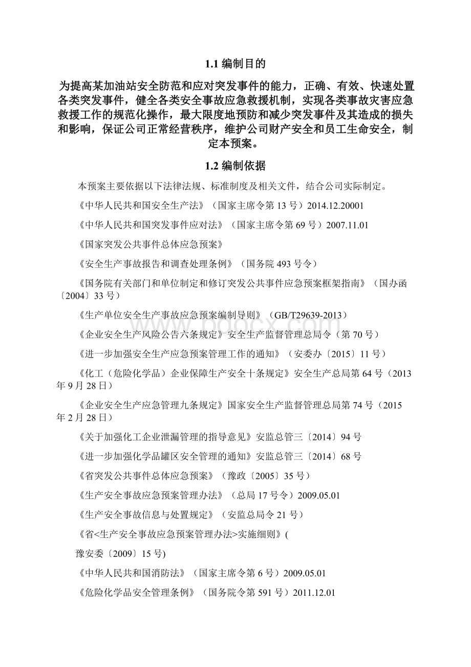 加油站经营安全事故应急预案.docx_第3页