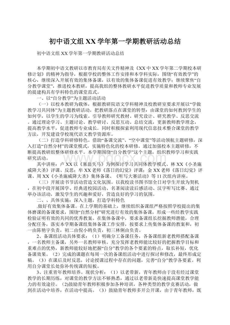 初中语文组XX学年第一学期教研活动总结.docx_第1页