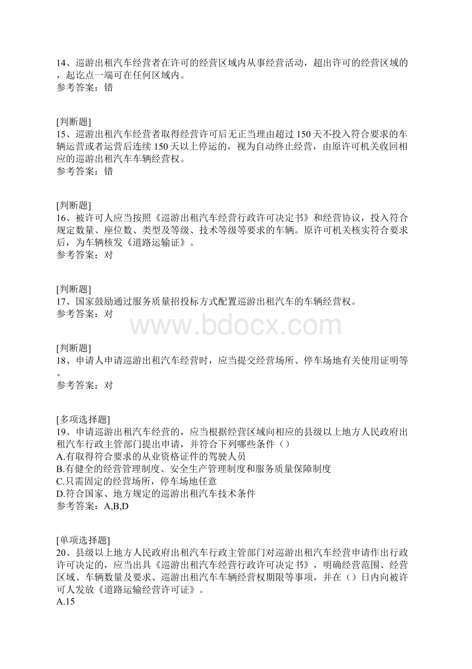 巡游出租汽车经营服务管理规定真题精选.docx_第3页