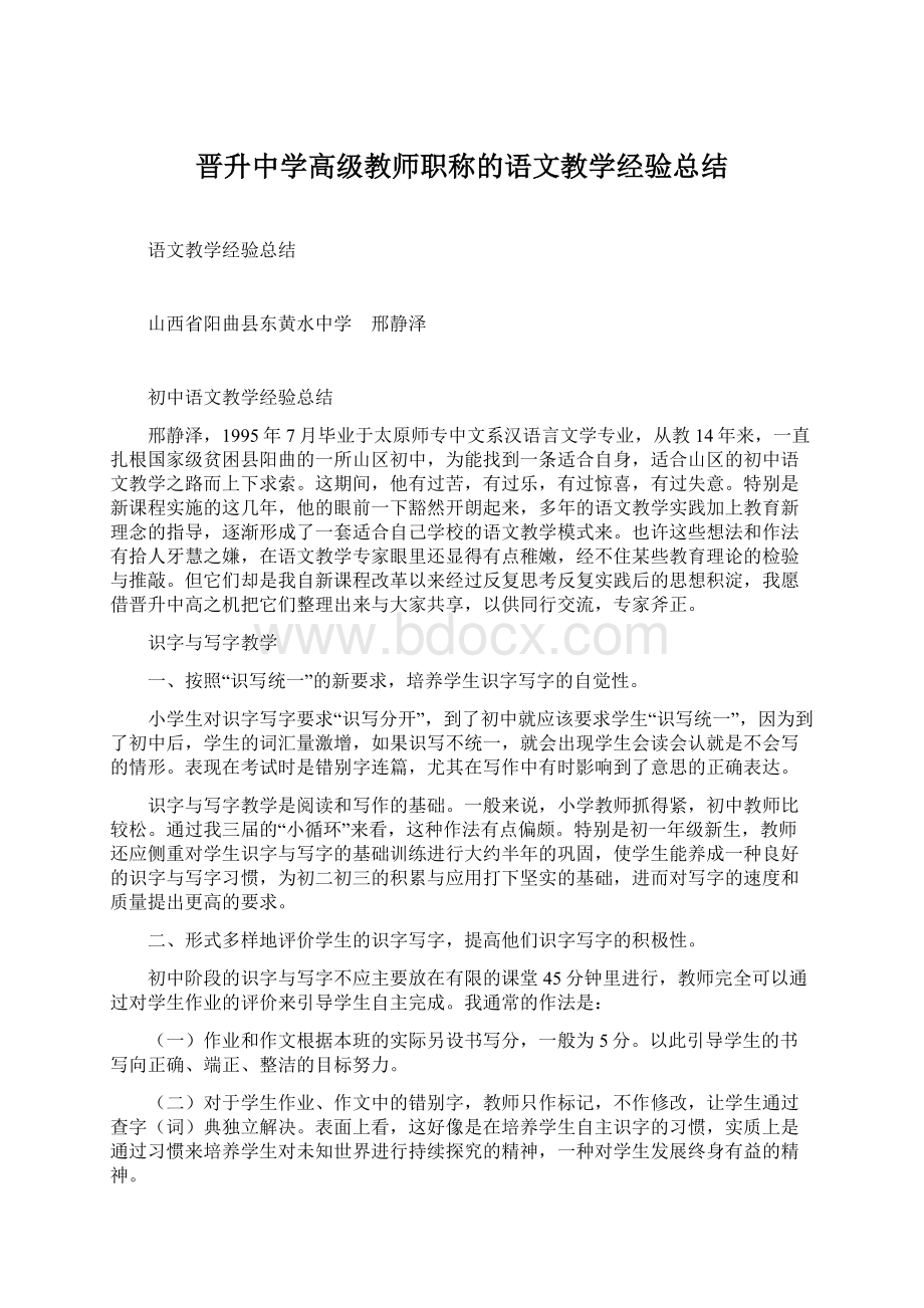 晋升中学高级教师职称的语文教学经验总结.docx_第1页