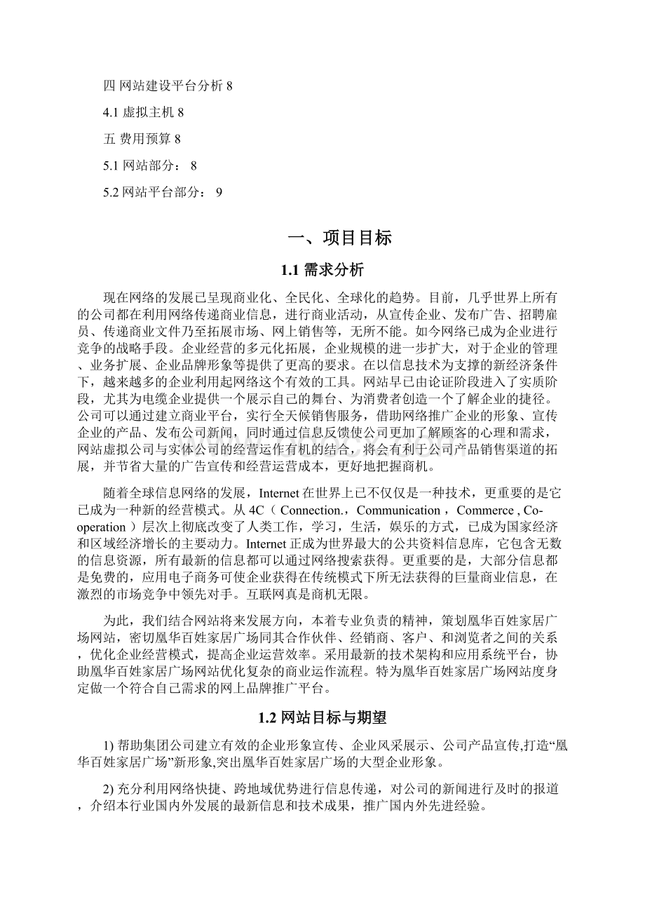 家居广场网站建设方案 网站策划书Word下载.docx_第2页